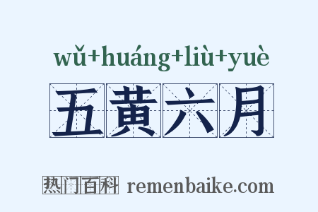 五黄六月是什么意思的图片